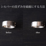 シルバー 925（銀）アクセサリーの黒ずみ洗浄と磨き方